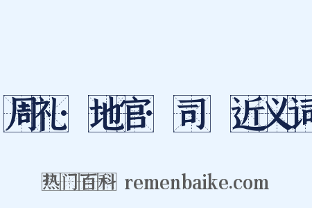 周礼·地官·司虣近义词是什么意思的图片